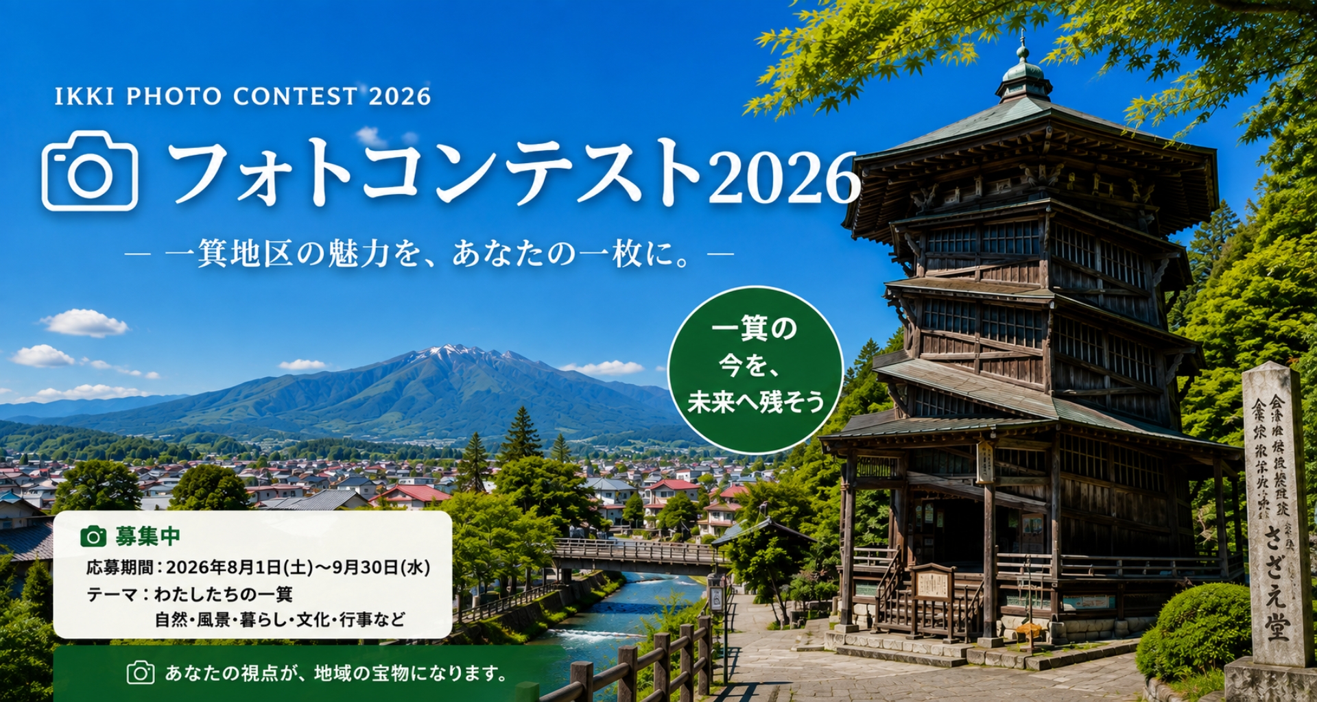 一箕地区フォトコンテスト2026
