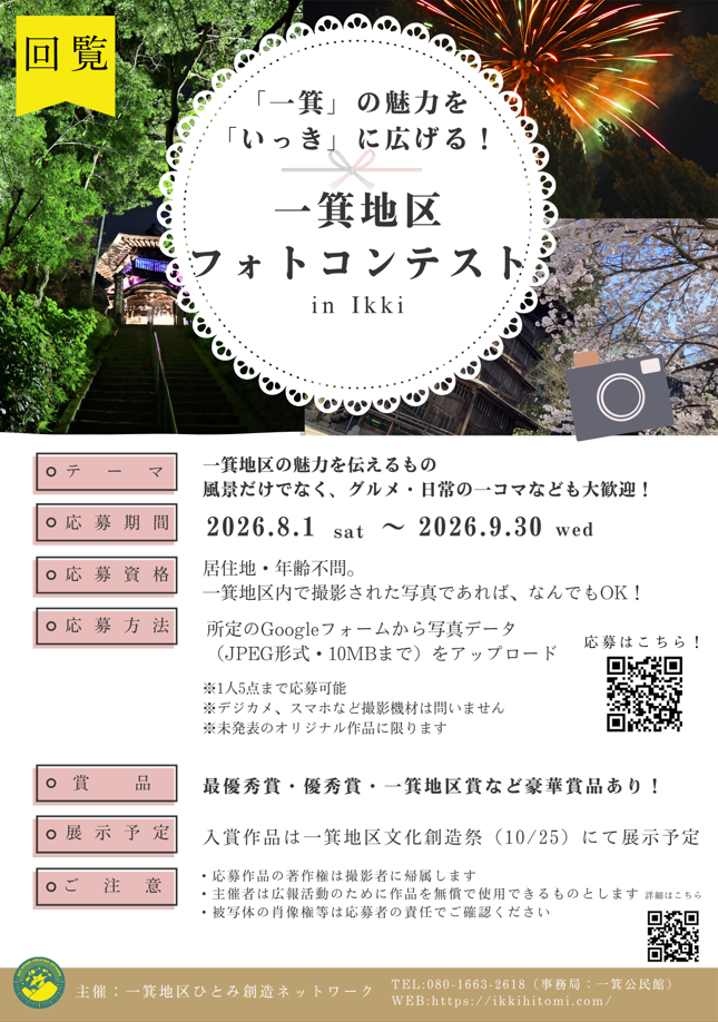 一箕地区フォトコンテスト2026募集チラシ